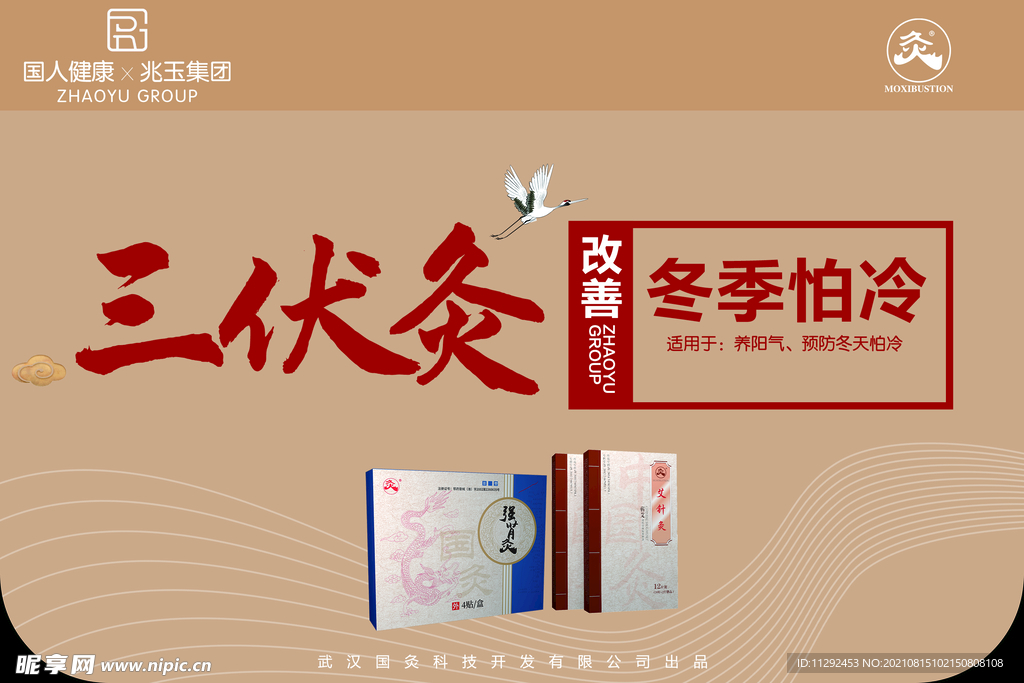 三伏灸