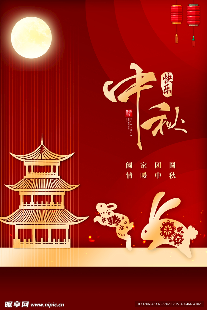 中秋 