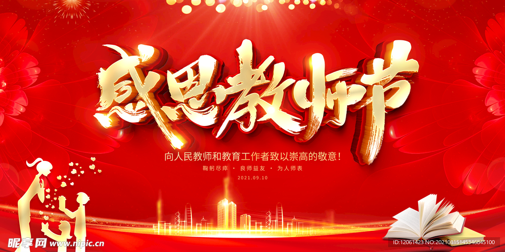 教师节  