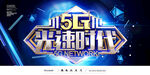 5G科技海报