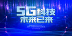 5G科技海报