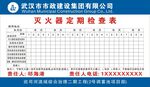 灭火器定期检查表