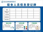 宿舍人员信息登记牌