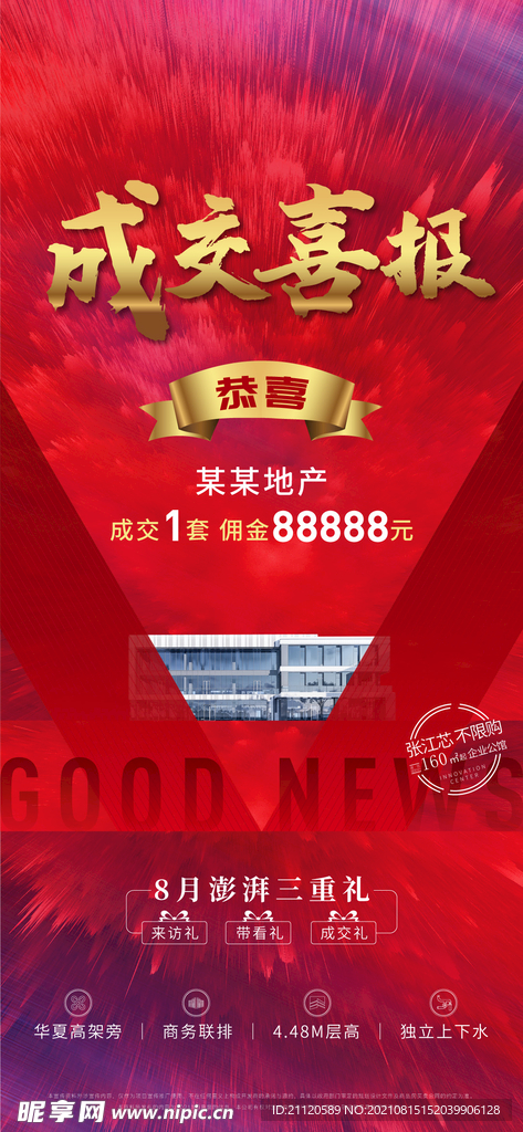 地产劲销热销海报