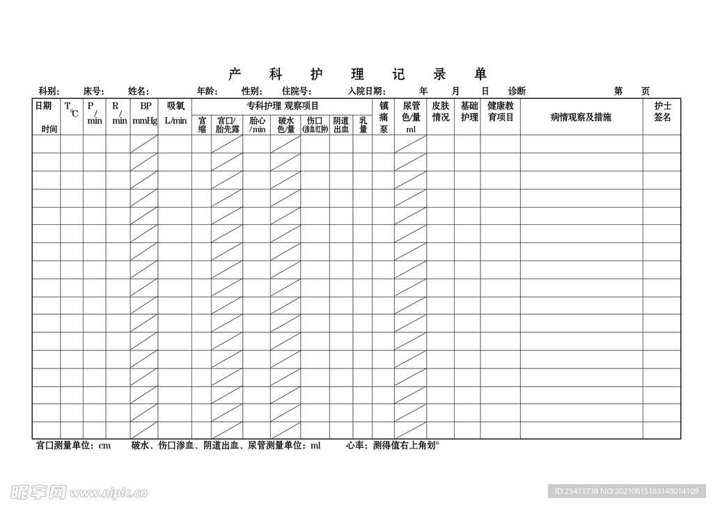产科护理记录单