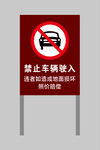 禁止车辆驶入