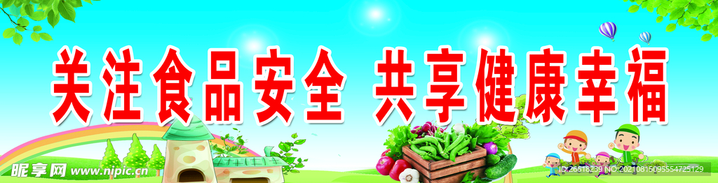 食品安全