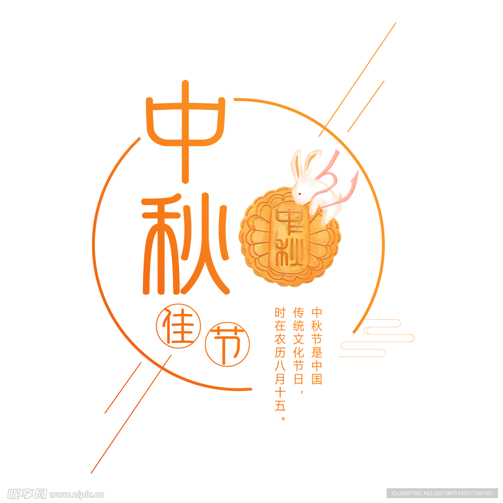  中秋字体