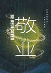 企业文化海报