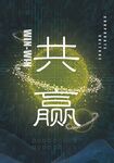 企业文化海报
