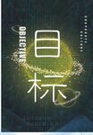 企业文化海报