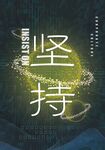 企业文化海报