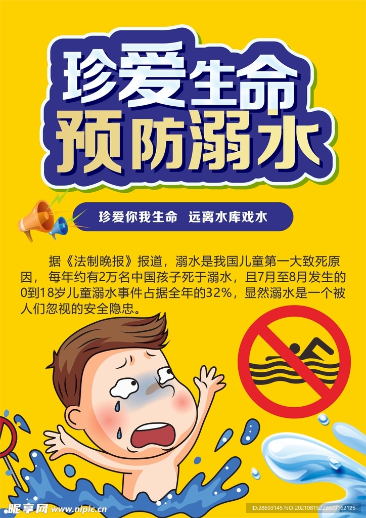 防溺水
