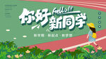 开学迎新