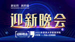 迎新晚会
