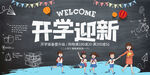 开学迎新