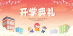 开学典礼