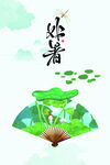 中国风处暑 二十四节气节日海报