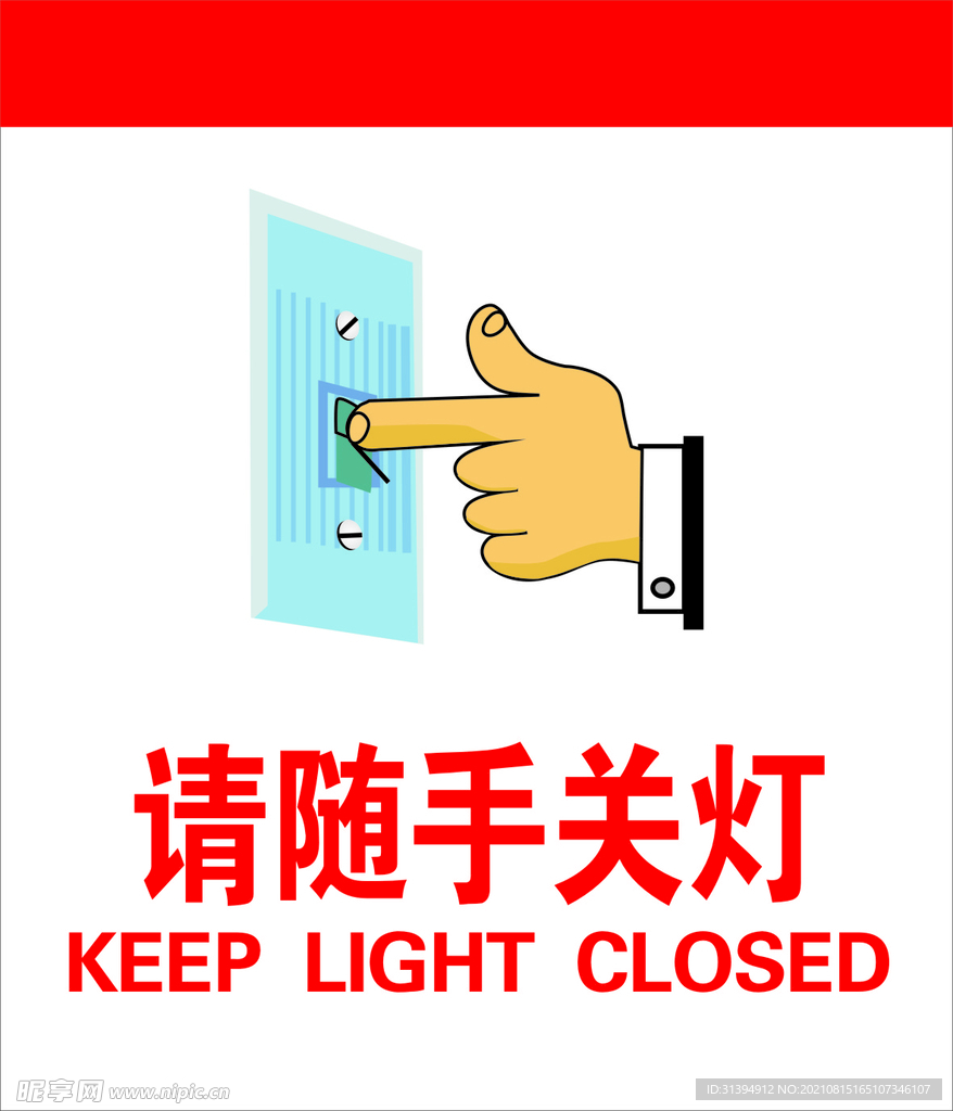 请随手关灯