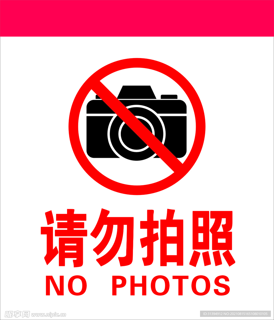 请勿拍照