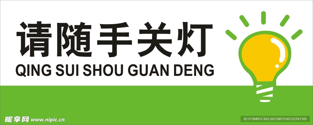 请随手关灯