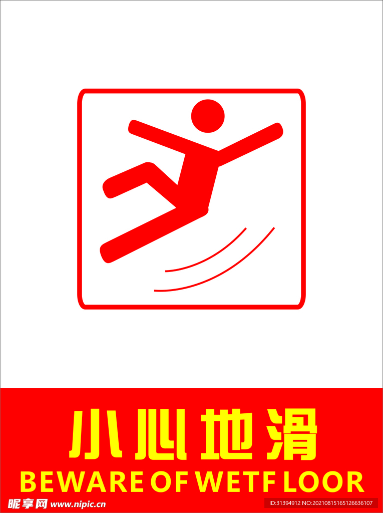 小心地滑