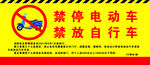 禁放电动车 禁放自行车