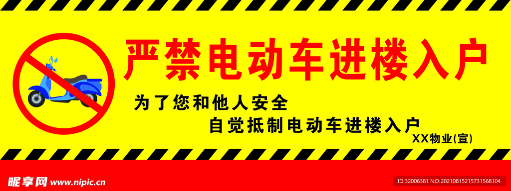 严禁电动车进楼入户