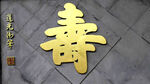 寿