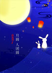 中秋节海报