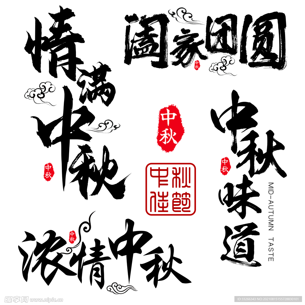 中秋节字体设计书法印章素材