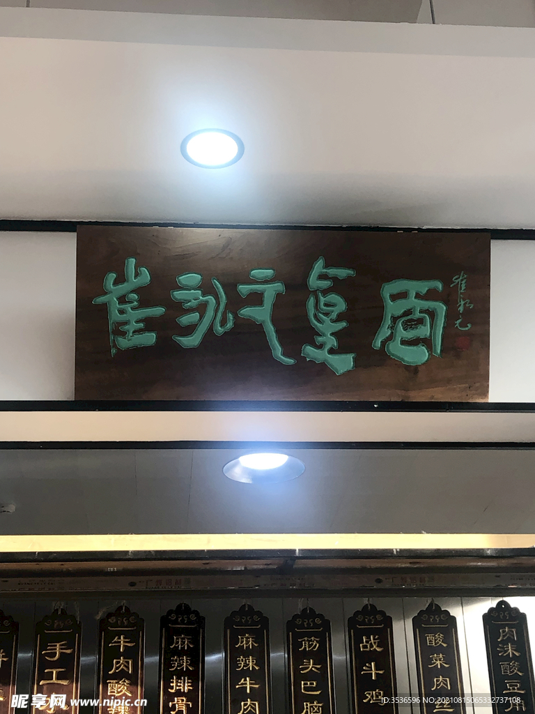 木刻招牌 