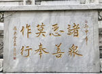 大理石碑刻