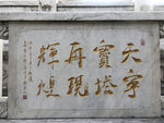大理石碑刻