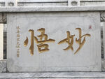 大理石碑刻