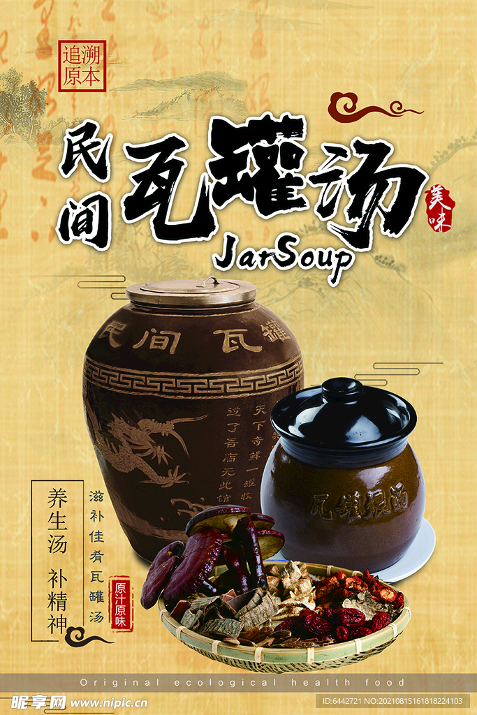 民间瓦罐汤