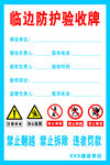 临边防护验收牌