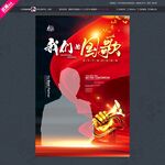 我们的国歌海报