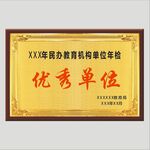 优秀单位奖牌