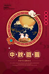 中秋团圆海报