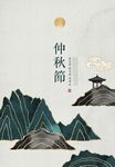 古典中秋节海报 