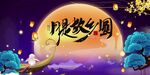中秋月是故乡明海报 