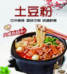 土豆粉