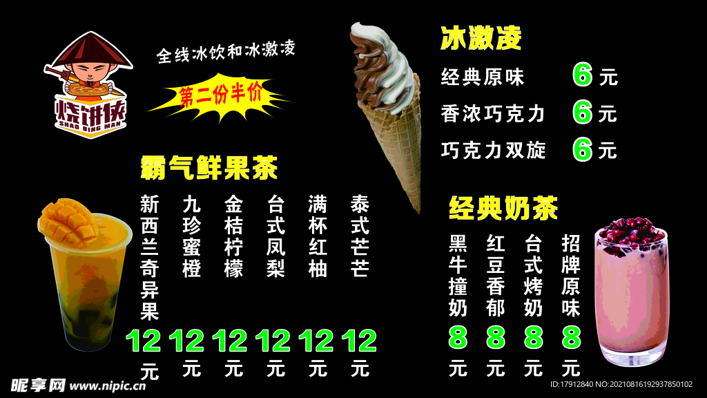 奶茶价目表