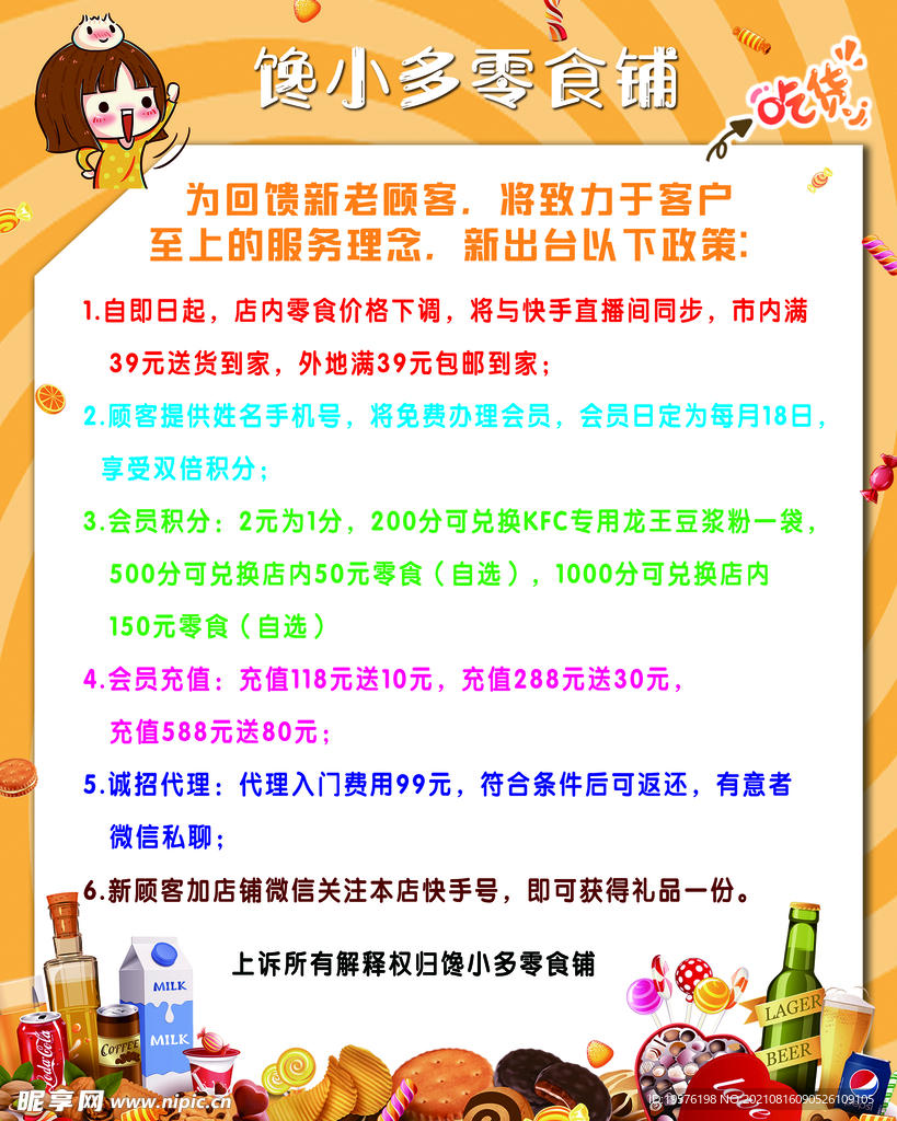零食铺海报