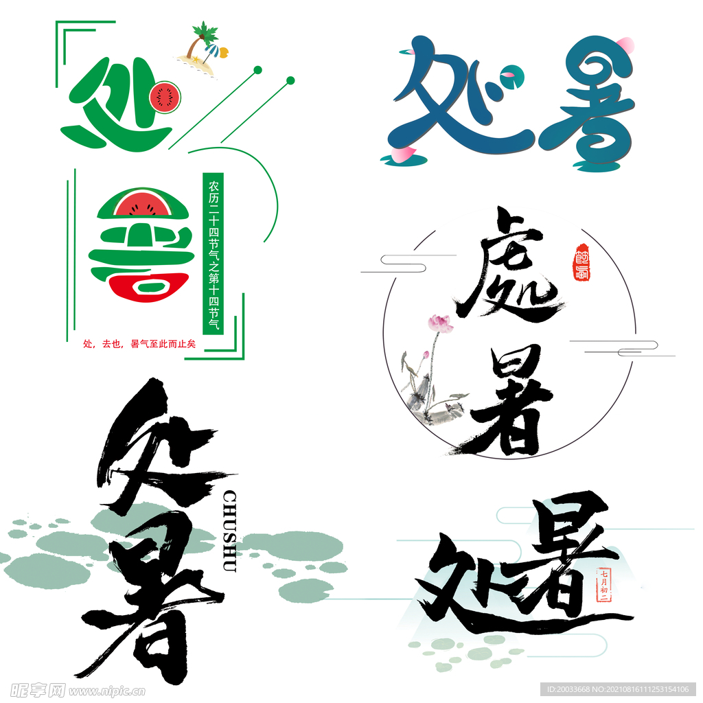 处暑标题文字