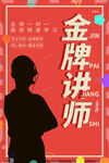 金牌讲师