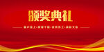颁奖典礼