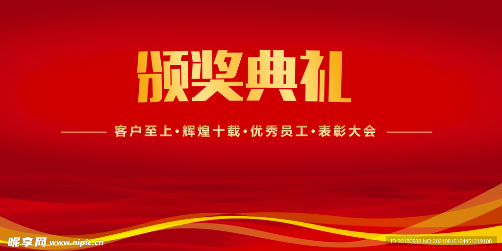 颁奖典礼