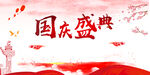 国庆盛典